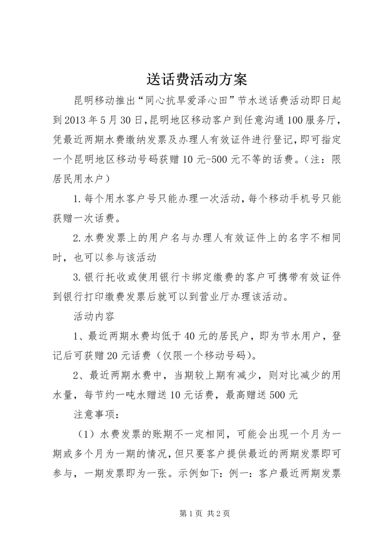 送话费活动方案 (3).docx