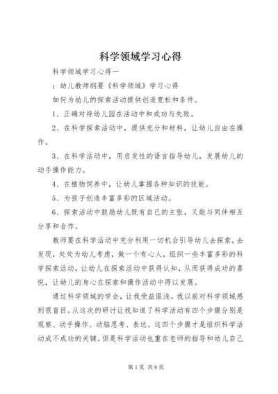 科学领域学习心得.docx