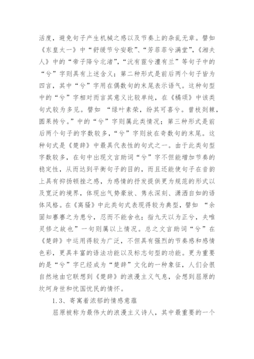 楚辞文学特征之探微论文.docx