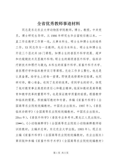 全省优秀教师事迹材料 (3).docx