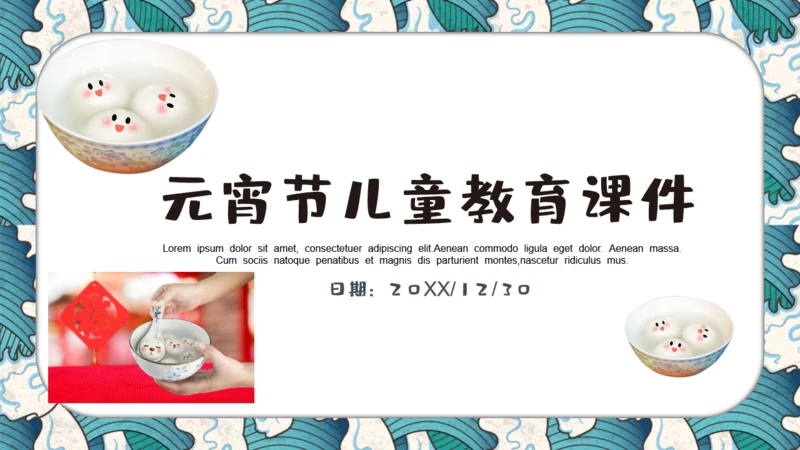 元宵节儿童教育课件通用PPT模板