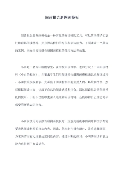 阅读报告册图画模板