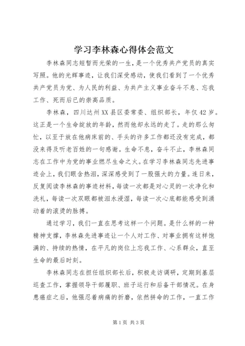 学习李林森心得体会范文.docx