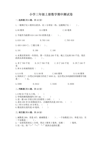 小学三年级上册数学期中测试卷含答案（培优）.docx