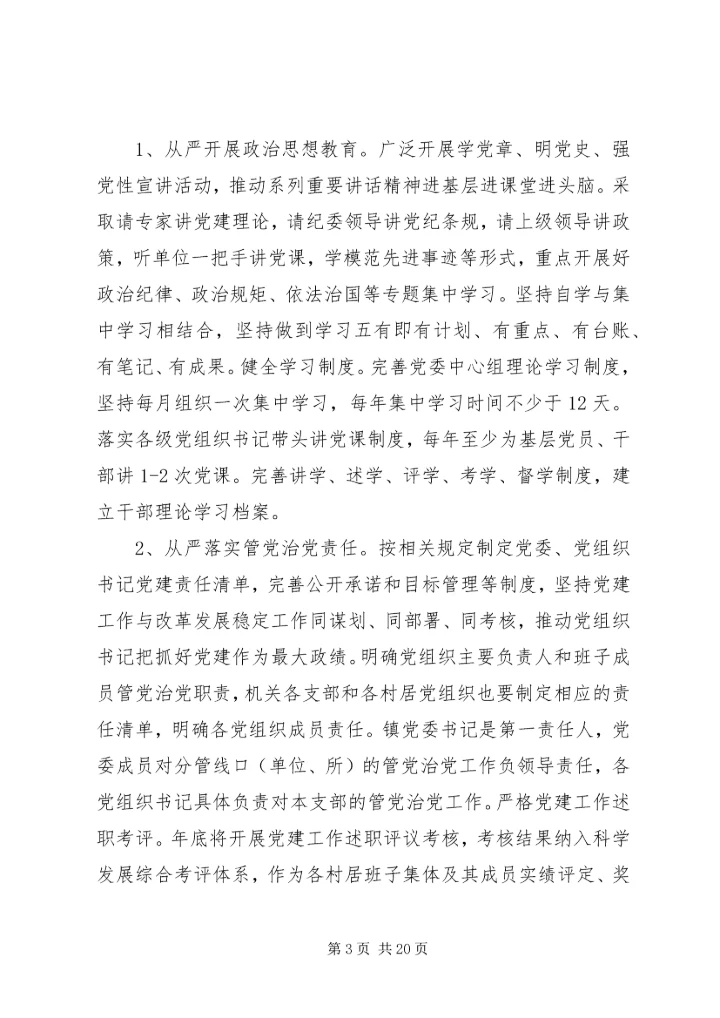 从严治党工作心得范文.docx