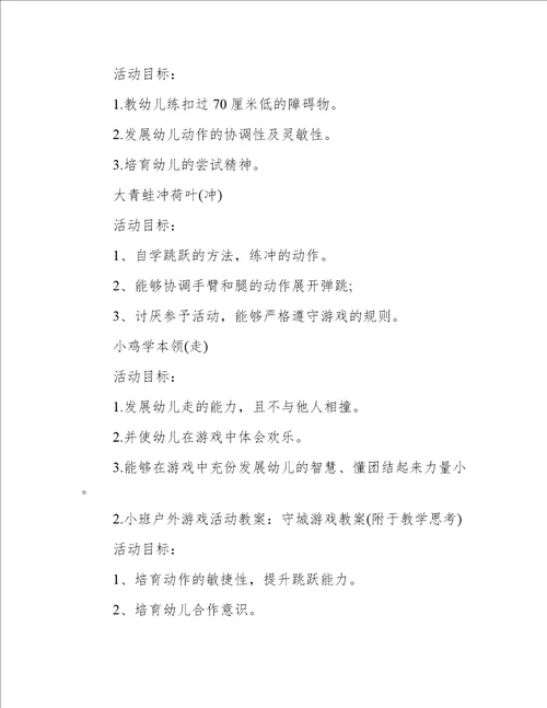 小班户外体能游戏教案