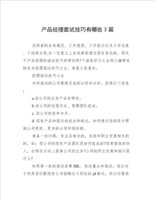 产品经理面试技巧有哪些3篇