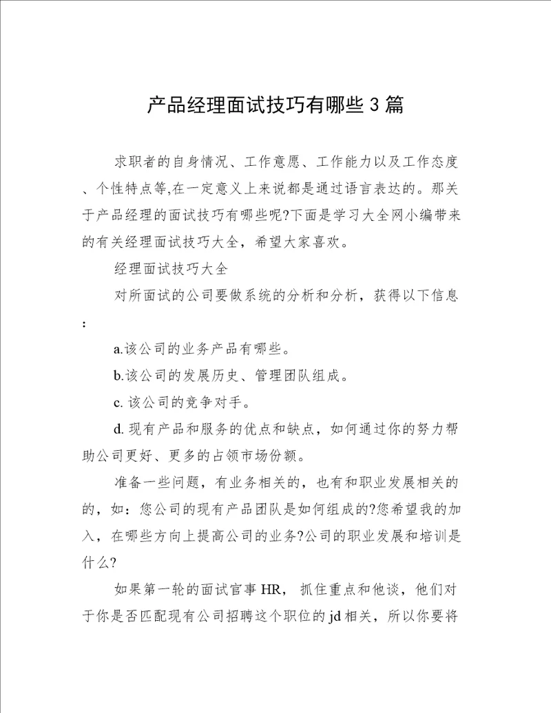 产品经理面试技巧有哪些3篇