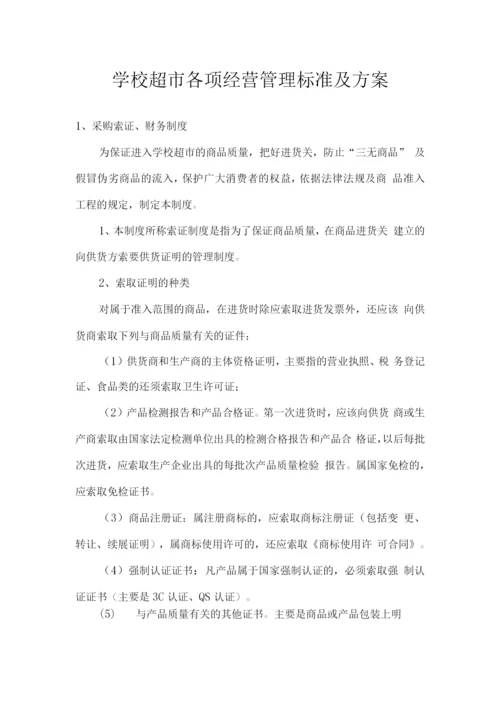 学校超市各项经营管理标准及方案.docx