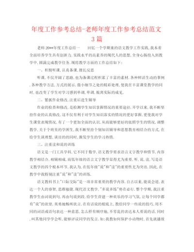 精编之年度工作参考总结教师年度工作参考总结范文3篇.docx