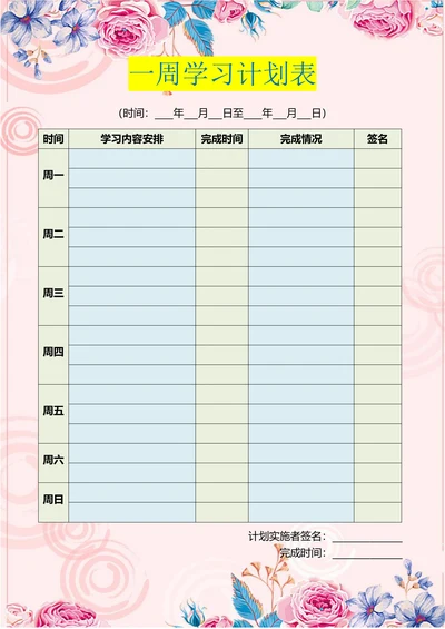 一周学习计划表学习时间表个人学习计划小学生