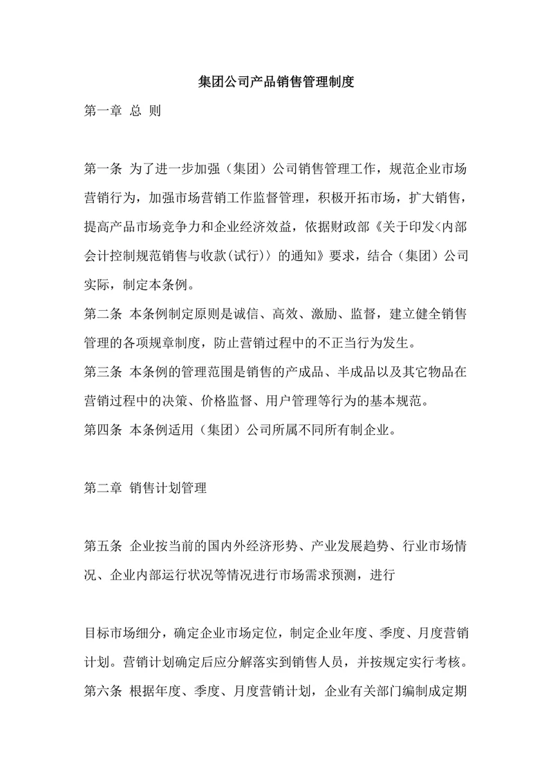 集团公司产品销售管理制度