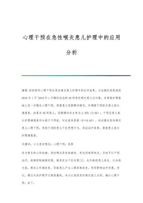 心理干预在急性喉炎患儿护理中的应用分析.docx