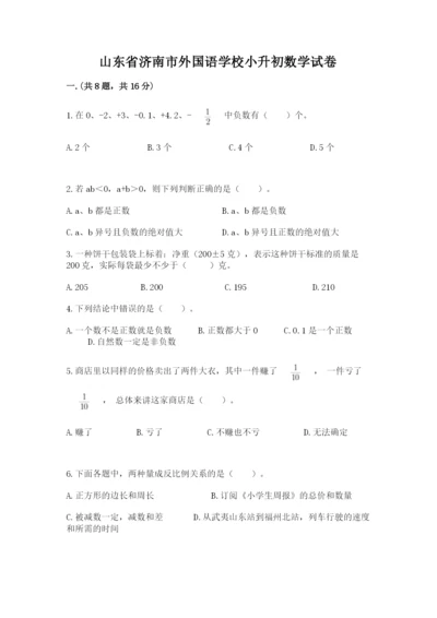 山东省济南市外国语学校小升初数学试卷及答案（全国通用）.docx