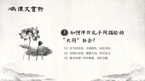古风水墨人教版八年级语文下册课件大道之行也语文课件