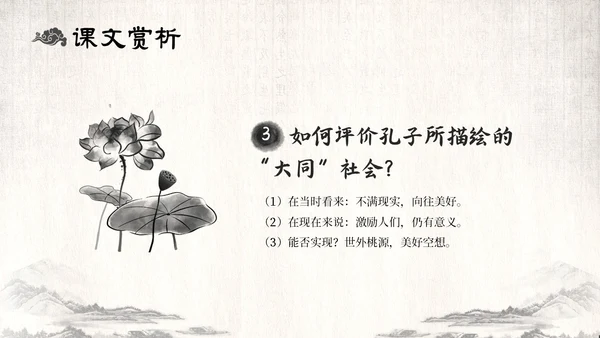 古风水墨人教版八年级语文下册课件大道之行也语文课件