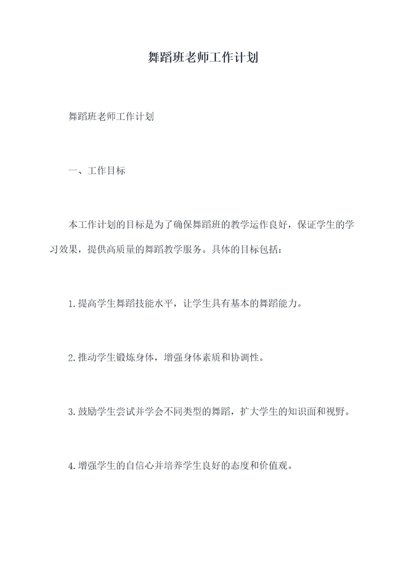 舞蹈班老师工作计划