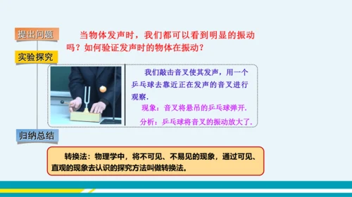 【轻松备课】人教版物理八年级上 第2章第1节 声音的产生与传播 第1课时 课件