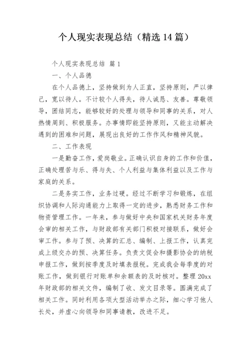 个人现实表现总结（精选14篇）.docx