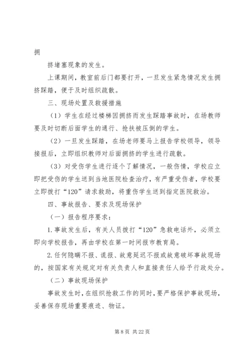 防踩踏、疏散预案、演练方案.docx