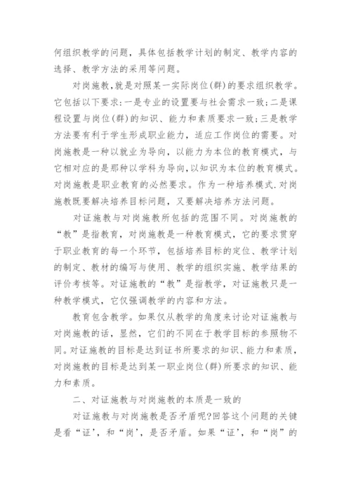试析对证施教是高职院校可行的选择论文.docx
