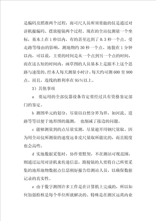 大学生测绘生产实习总结