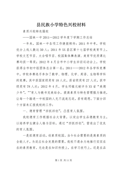 县民族小学特色兴校材料.docx