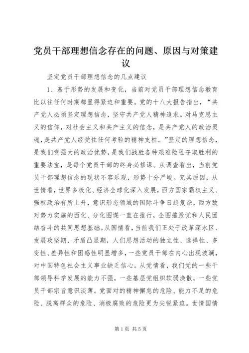 党员干部理想信念存在的问题、原因与对策建议.docx