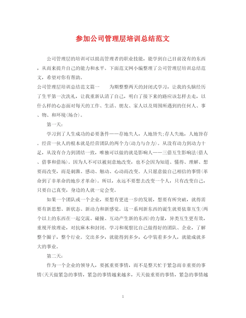 精编之参加公司管理层培训总结范文.docx