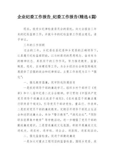 企业纪委工作报告_纪委工作报告(精选4篇).docx