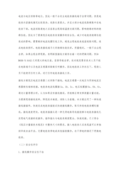 对低压电能表安装接线方式的探究.docx