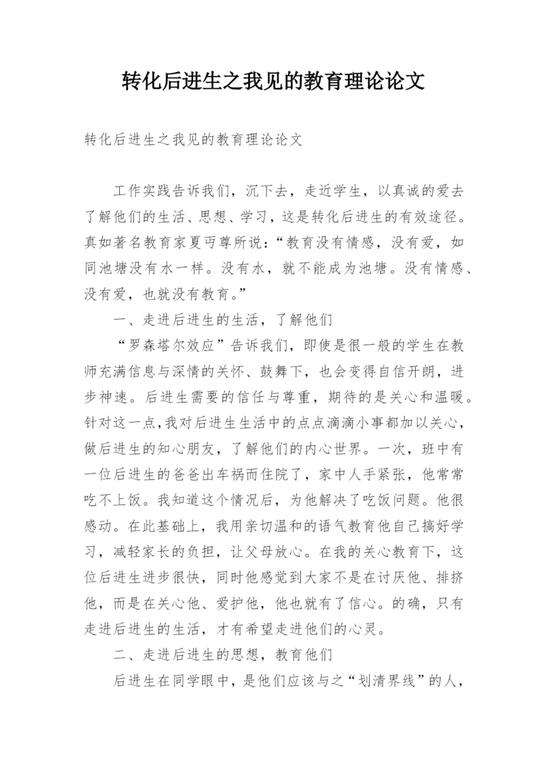 转化后进生之我见的教育理论论文.docx