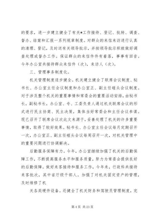 人大常委会办公室工作总结.docx