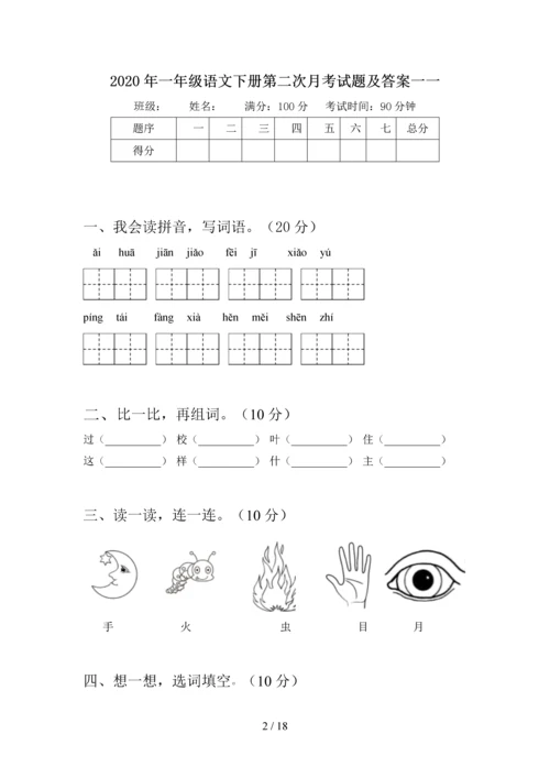 2020年一年级语文下册第二次月考试题及答案一(四套).docx