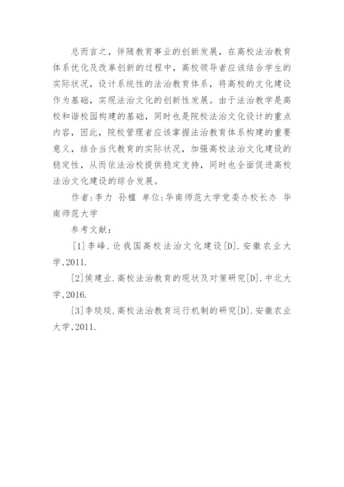 高校法治教育改革方式探索论文.docx