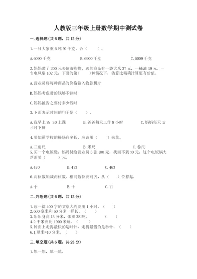 人教版三年级上册数学期中测试卷精品加答案.docx