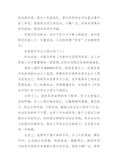 自我鉴定毕业生登记表高中.docx