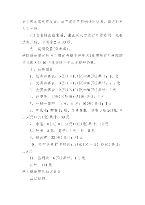 学生辩论赛活动方案.docx