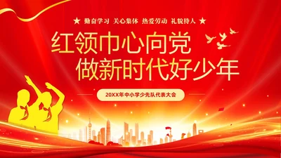 红色大气红领巾心向党做新时代好少年少先队代表大会PPT建队日