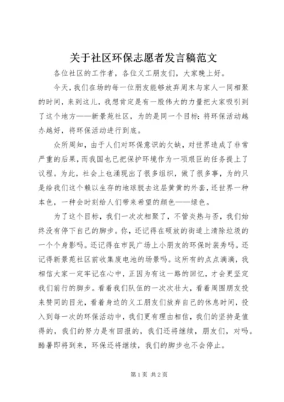 关于社区环保志愿者发言稿范文.docx