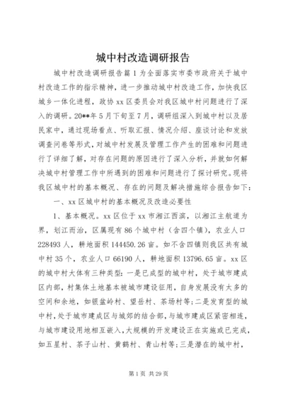 城中村改造调研报告 (7).docx