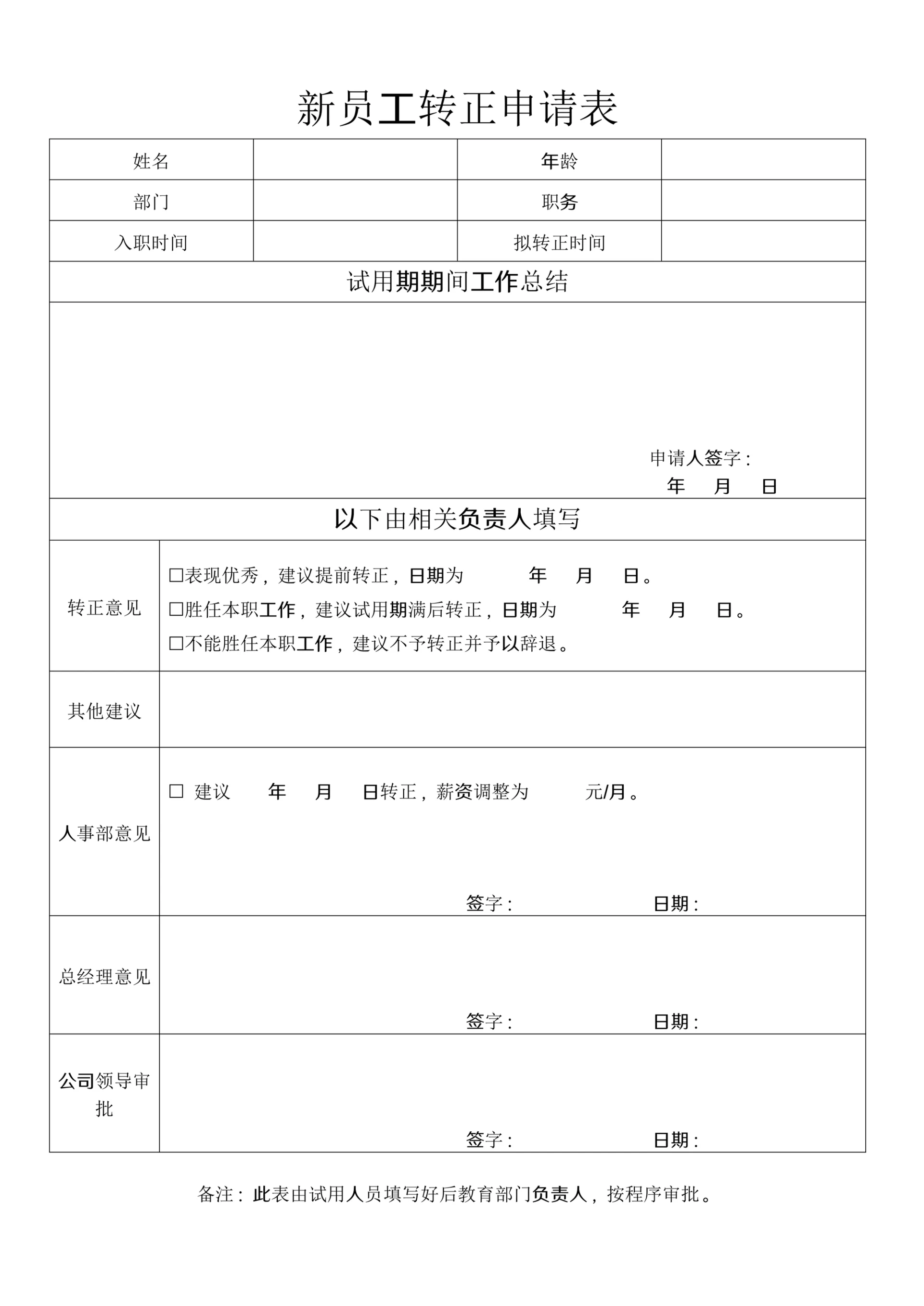 新员工转正申请表