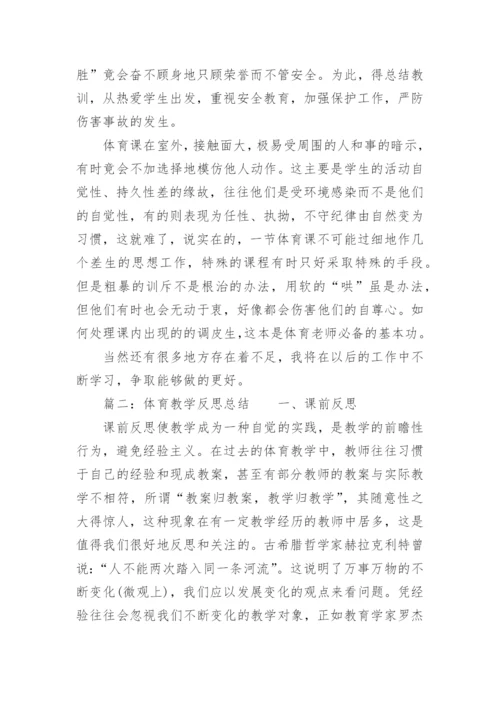 体育教学反思总结.docx