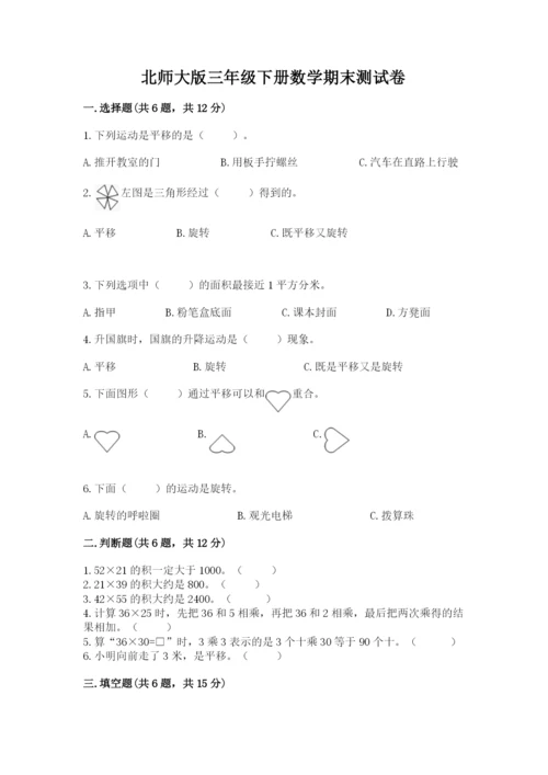 北师大版三年级下册数学期末测试卷附参考答案（夺分金卷）.docx