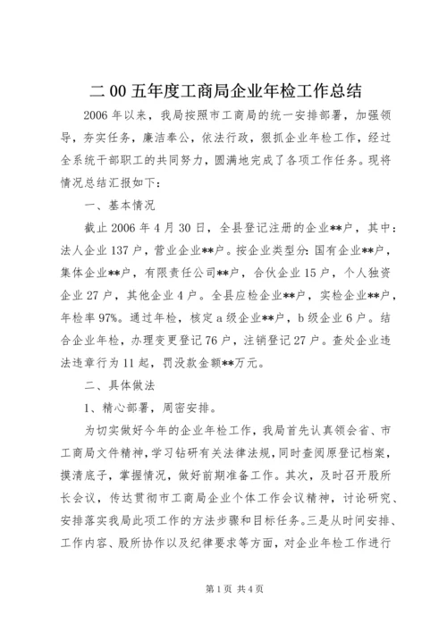 二00五年度工商局企业年检工作总结.docx
