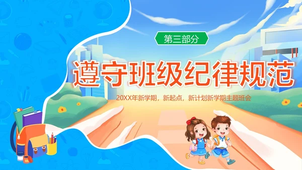 开学第一课中小学秋季开学第一课开学主题班会PPT