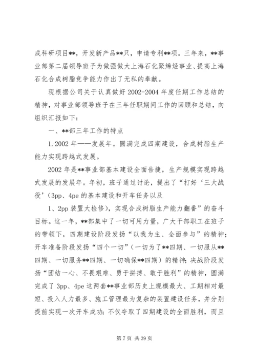 事业部班子三年述职报告范文.docx