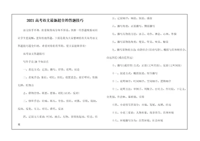 2021高考语文最新超全的答题技巧