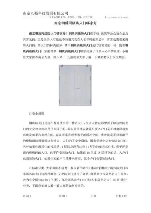 南京钢质丙级防火门哪家好.docx