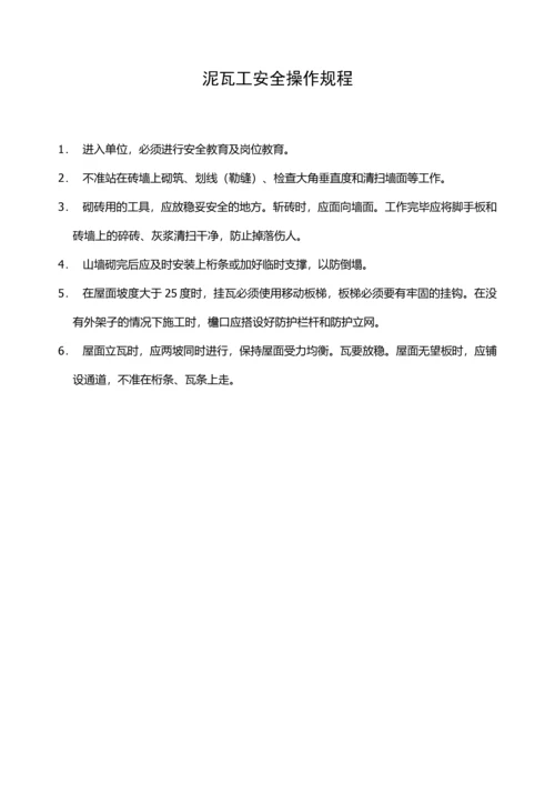 施工单位各工种安全技术操作规程.docx